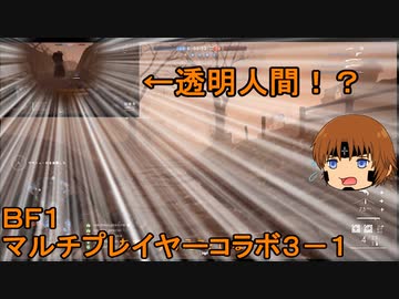 いちたか連合軍のＢＦ１ マルチプレイヤーコラボ３－１【実況プレイ】