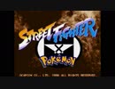 [MUGEN]ストリートファイター×ポケモン Part3