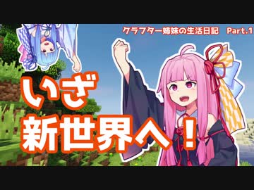 【Minecraft】クラフター姉妹ののんびり生活日記 Part.1【VOICEROID実況】