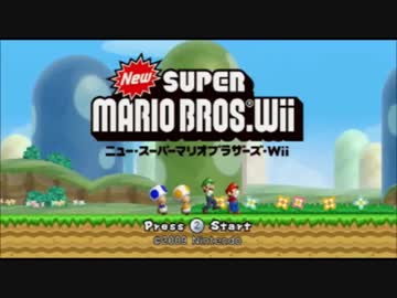 【実況】NewスーパーマリオブラザーズWii　part1