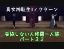 【実況】妥協しない人修羅の一人旅縛りプレイpart32