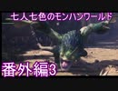 七人七色のモンハンワールド番外編3
