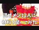 超個性的な混ぜ麺をつくってみた！【材料紹介編】