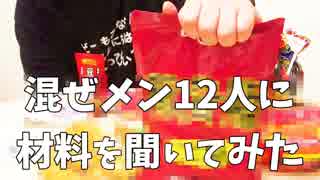 超個性的な混ぜ麺をつくってみた！【材料紹介編】