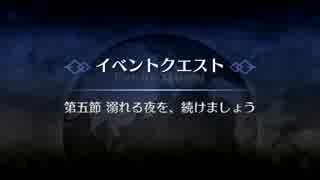 Fate/Grand Order　電子の海で会いましょうリベンジ！　第五節