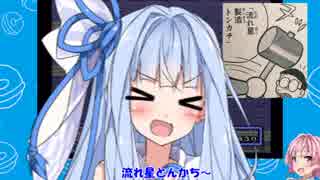 【SFCドラえもん３】 琴葉姉妹の時空冒険記 ５ページ目後編 【流れ星とんかち】