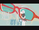 廻る群青