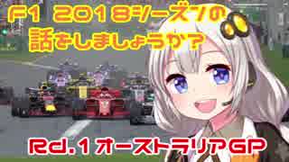 【紲星あかり】F1 2018シーズンの話をしましょうか？Rd1「開幕戦・オーストラリアGP」