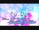 【ニコカラ】そらに、ひらり《浦島坂田船》(On Vocal)
