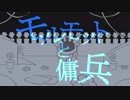 【手描き】真ラボ / モルモットと傭兵【Undertale】