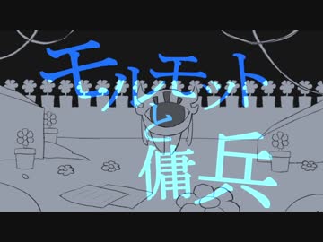 【手描き】真ラボ / モルモットと傭兵【Undertale】