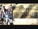 【人力刀剣乱舞】祝福のメシアとアイの塔【貞・倶・燭・鶴・宗・薬・不・長・日・青】