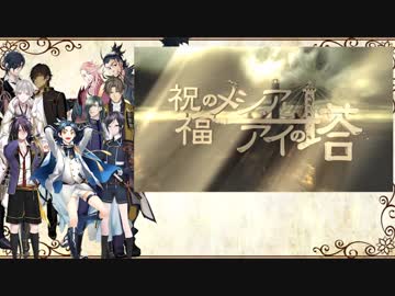 【人力刀剣乱舞】祝福のメシアとアイの塔【貞・倶・燭・鶴・宗・薬・不・長・日・青】