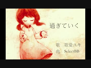 【歌愛ユキ】過ぎていく【オリジナル曲】