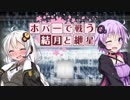[ﾎﾞﾀﾞﾌﾞﾚ] ホバーで戦う結月と紲星 その20 [支援&遊撃]