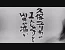 久保ユリカが１人しゃべりなんて胃が痛い　第208回(2018.03.29)【反省会付】