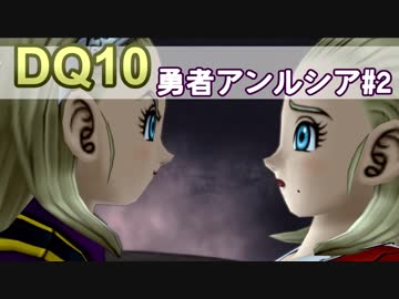 【DQ10実況 #15】グランゼドーラ王国の姫 勇者アンルシア その2