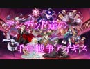 アンデッド達の千年戦争アイギスpart４