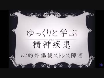ゆっくりと学ぶ精神疾患 「心的外傷後ストレス障害（PTSD）」