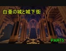 【マインクラフト】白亜の城と城下街　part5【ゆっくり実況】