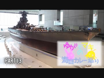 ゆかりとマキの海自カレー巡り　part13(大和ミュージアム・さみだれ)