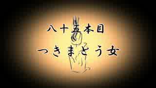 【無限蝋燭】八十五本目　つきまとう女【ゆっくり怪談】1/2