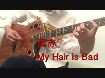 真赤　My Hiar is Bad 少しだけ弾き語り