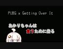 【GettingOverIt＆PUBG】あかりちゃんは食う為に登る Part1【VOICEROID実況】