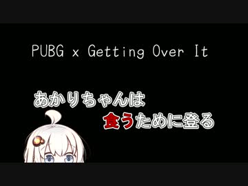 【GettingOverIt＆PUBG】あかりちゃんは食う為に登る Part1【VOICEROID実況】