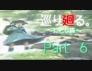 【ゆっくり実況】　巡り廻る。～にとり旅～　Part　６