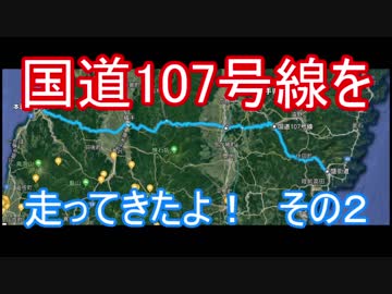 【ゆっくり車載】国道107号線を走ってきたよ！　その２