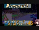 【Minecraft】レッドマターで空を覆う Part045【ボイロ実況】