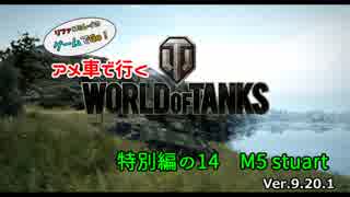 米車で行くWoT　特別編の14：M5 stuart【オリキャラゆっくりトーク】