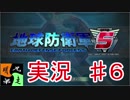 地球防衛軍５　実況始めました。　＃６
