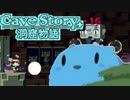 ずっとずっと語り継がれる冒険。【Cave Story+洞窟物語】♯3