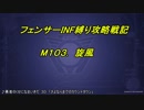 【地球防衛軍5】フェンサーINF縛り攻略戦記　part77 【字幕プレイ動画】