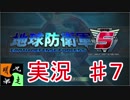地球防衛軍５　実況始めました。　＃７