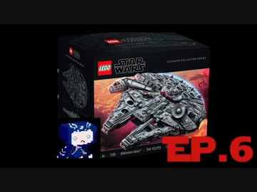 【LEGO75192】ミレニアム・ファルコンを作る Ep.6