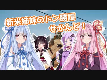 【PUBG】新米姉妹のドン勝譚せかんど！ Part.1【VOICEROID実況】