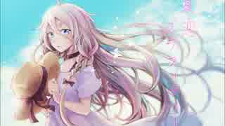【IA】夏恋グラフィティー【オリジナル】
