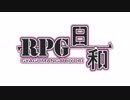 【R-P-G-日-和】O-P-風-描-い-て-み-た-2