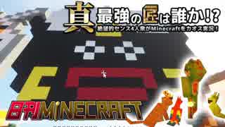 【日刊Minecraft】真・最強の匠は誰か！？絶望的センス4人衆がMinecraftをカオス実況第二十九話！