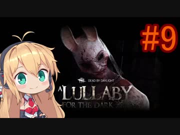 【Dead_by_Daylight】いつだってキラー日和 #9 【VOICEROID実況】