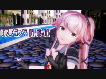 【MMD艦これ】由良さんで「ｱｽﾉﾖｿﾞﾗ哨戒班」