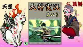 【実況プレイ】そうか、平成30年か！そうか、大神やるか！ その10