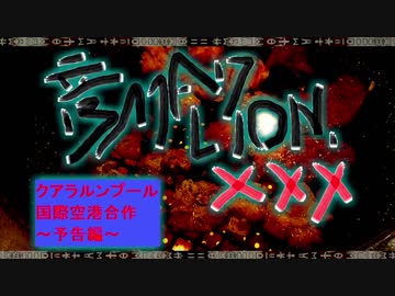 クアラルンプール国際空港合作 告知