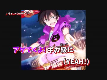 【ニコカラ】サイコーCOUNT UP！(vc)