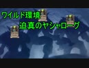 迫真のハースストーンワイルド部　迫真のヤシャローグの裏技.wild2