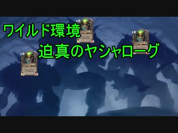 迫真のハースストーンワイルド部　迫真のヤシャローグの裏技.wild2