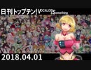 日刊トップテン！VOCALOID＆something【日刊ぼかさん2018.04.01】